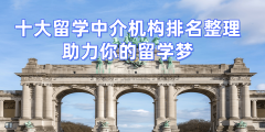 南京国内靠谱的留学中介机构10大排名一览