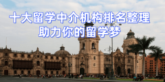 留学中介十大排名