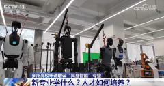 <b>多所高校申请增设“具身智能”专业 “成品”“</b>
